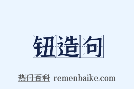 钮造句是什么意思的图片